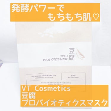 発酵パワーでもちもち肌♡

✳︎VT Cosmetics
豆腐　プロバイオティクスマスク

豆腐が化粧品に！？

韓国コスメの発想には毎度驚かされるσ(^_^;)

しかしこれが意外と優れものだった…！