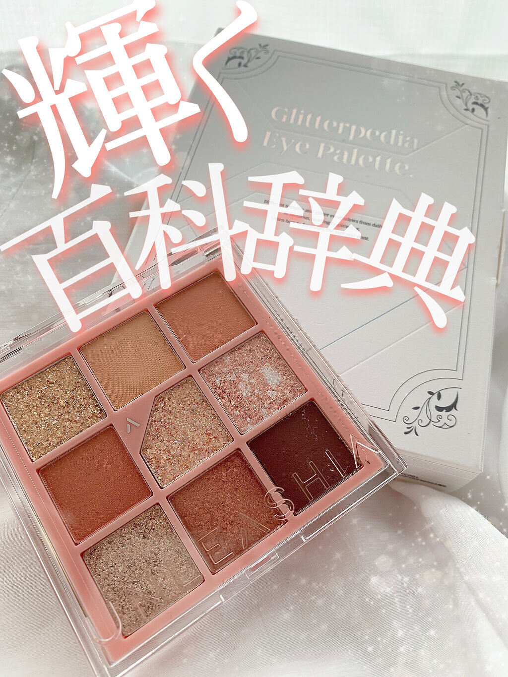 グリッターペディアアイパレット N°3オールオブコーラルピンク/unleashia/アイシャドウパレットを使ったクチコミ（1枚目）