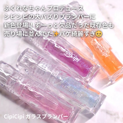 ガラスプランパー/CipiCipi/リッププランパーを使ったクチコミ(2枚目)