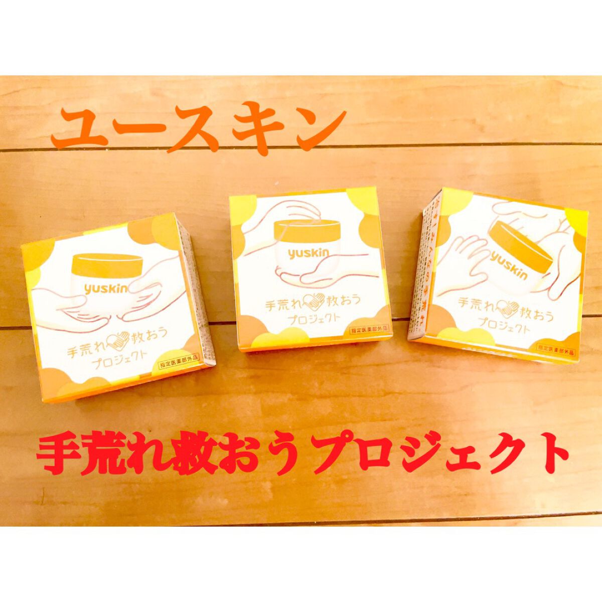 ユースキン/ユースキン/ボディクリームを使ったクチコミ(1枚目)