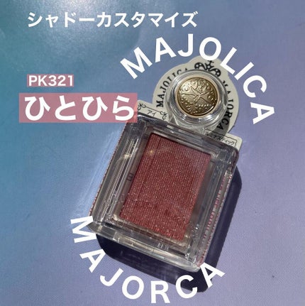 はる on LIPS 「久しぶりの単色アイシャドウ🤗マジョリカマジョルカの新色PK..」(1枚目)