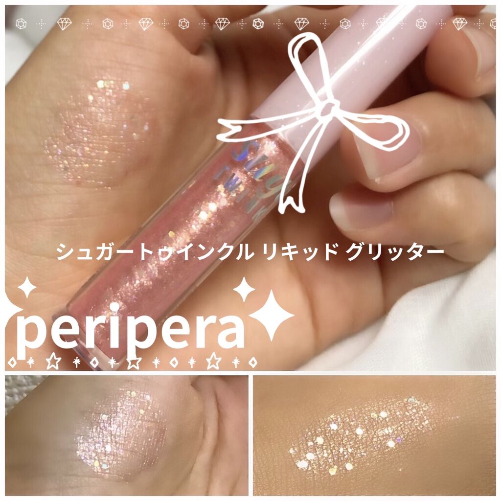 シュガー トゥインクル リキッド グリッター/PERIPERA/グリッターを使ったクチコミ（1枚目）