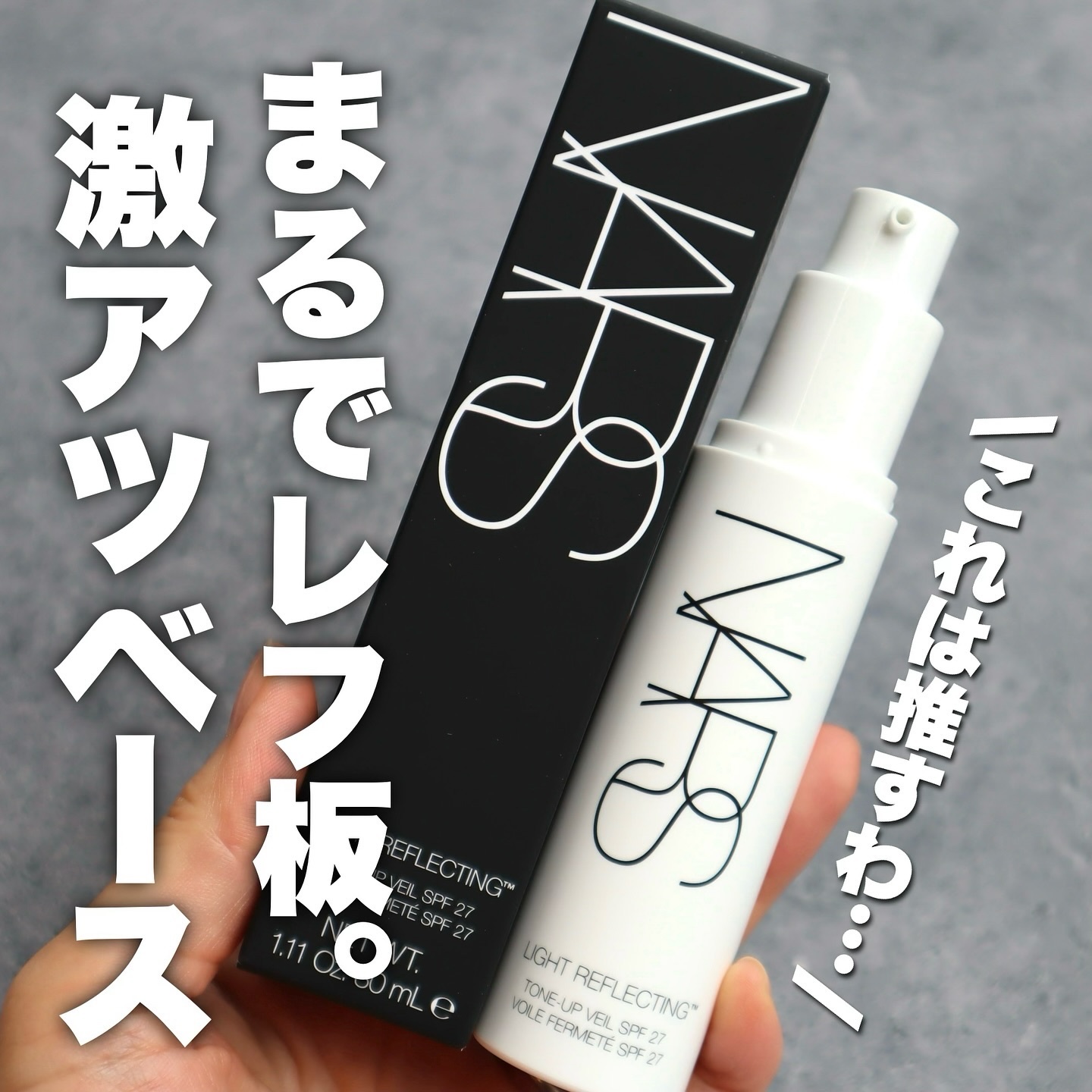 ライトリフレクティング　トーンアップヴェール/NARS/化粧下地を使ったクチコミ（1枚目）