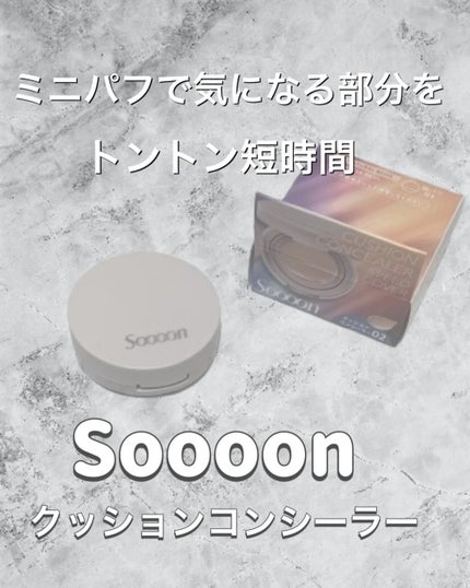 スーン クッションコンシーラー /エリザベス/クッションファンデーションを使ったクチコミ(1枚目)