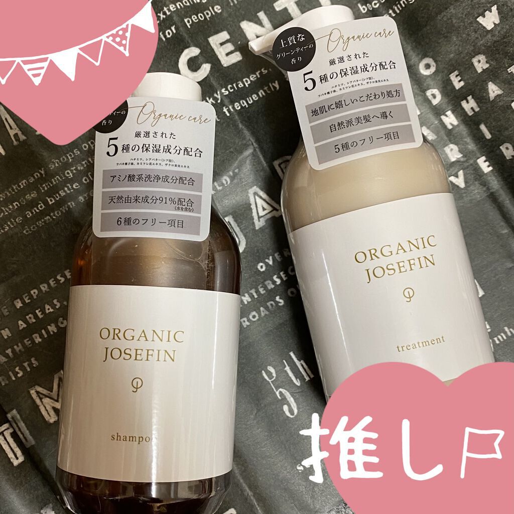 オーガニックジョセフィン シャンプー／トリートメント/ORGANIC JOSEFIN/市販シャンプーを使ったクチコミ（1枚目）