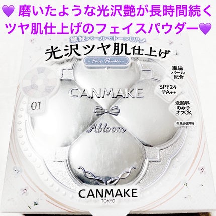 イルミネイティングフィニッシュパウダー ~Abloom~/キャンメイク/プレストパウダーを使ったクチコミ(1枚目)