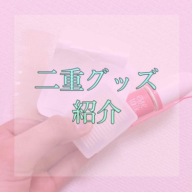 ふたえテープ 目立たず肌になじむ絆創膏タイプ/DAISO/二重まぶた用アイテムを使ったクチコミ（1枚目）