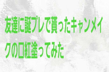 今回は友達が誕生日プレゼント🎁でくれた【キャンメイクメルティールミナスルージュティントタイプT01】を使ってみました！
見た目はとても可愛いです！中も可愛くて正直使いずらい……可愛すぎて！！『可愛いは罪』＼_(･ω･`)ｺｺ重要!
でも残念な点がありました💦
自分的にはあまり発色がよろしくありませんでした😅
ワクワクして使ってみたものの…思わず「え？」と一言、この写真は2度塗りした写真です。
〜良い所〜
もうとりあえず可愛い♡中も外も可愛くて逆に使いずらくなるぐらいでした٩(๑´ω`๑)۶
これなら校則が厳しい学校でも自然な色なので気にせず塗る事が出来ます👌(*ó▿ò*)
唇を健康的に見せたい時（？）とかにオススメです🌟

✼••┈┈••✼••┈┈••✼••┈┈••✼••┈┈••✼
#キャンメイク#メルティールミナスルージュ#ティントタイプ#キャンメイクメルティールミナスルージュティントタイプT01 #今月のコスメ購入品  #メイクの秋  #動画で毎日メイク  #メイクの秋 の画像 その0