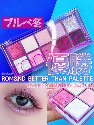 ベターザンパレット 07 ベリーフューシャガーデン(BERRY FUCHSIA GARDEN)/rom&nd/パウダーアイシャドウを使ったクチコミ（1枚目）