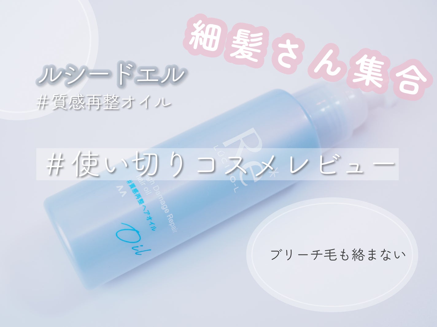 #質感再整ヘアオイル/ルシードエル/ヘアオイルを使ったクチコミ(1枚目)