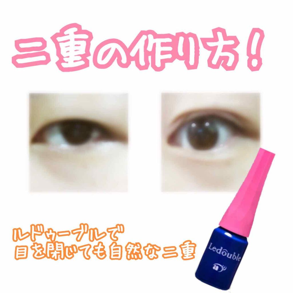 ルドゥーブル/ルドゥーブル/二重まぶた用アイテムを使ったクチコミ（1枚目）