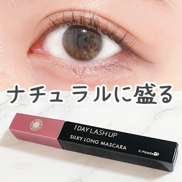 K-パレット  1DAY LASH UP シルキーロングマスカラaのクチコミ「ナチュラルな自まつ毛風マスカラならコレ！

 1DAY LASH UP シルキーロングマスカラ.....」（1枚目）