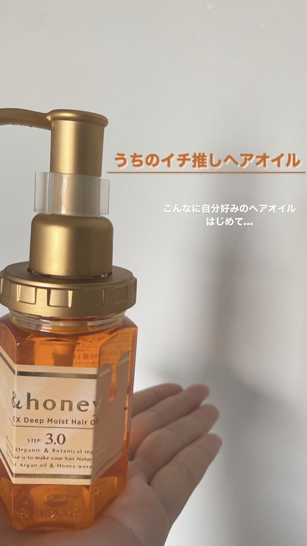 EXディープモイスト ヘアオイル3.0/&honey/ヘアオイルを使ったクチコミ(1枚目)