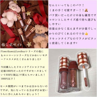 Love Bear リキッドアイシャドウ シルクりぼん(ピンクパープルラメ)/FlowerKnows/リキッドアイシャドウを使ったクチコミ（2枚目）