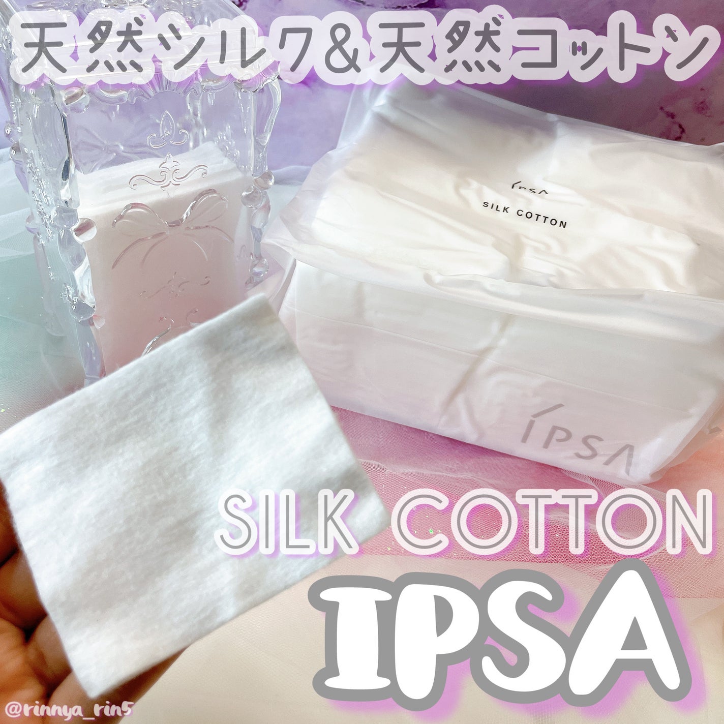 シルクコットン/IPSA/コットンを使ったクチコミ(1枚目)