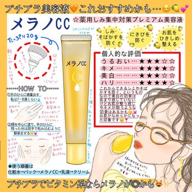 プチプラでシミとそばかすの予防ケア✨
メラノccの美容液🍋💕


お気に入りのメラノccから、以前使っていた物よりもパワーアップしてそうな美容液を見かけたので購入してみました☺️💓

使い心地をレポしま