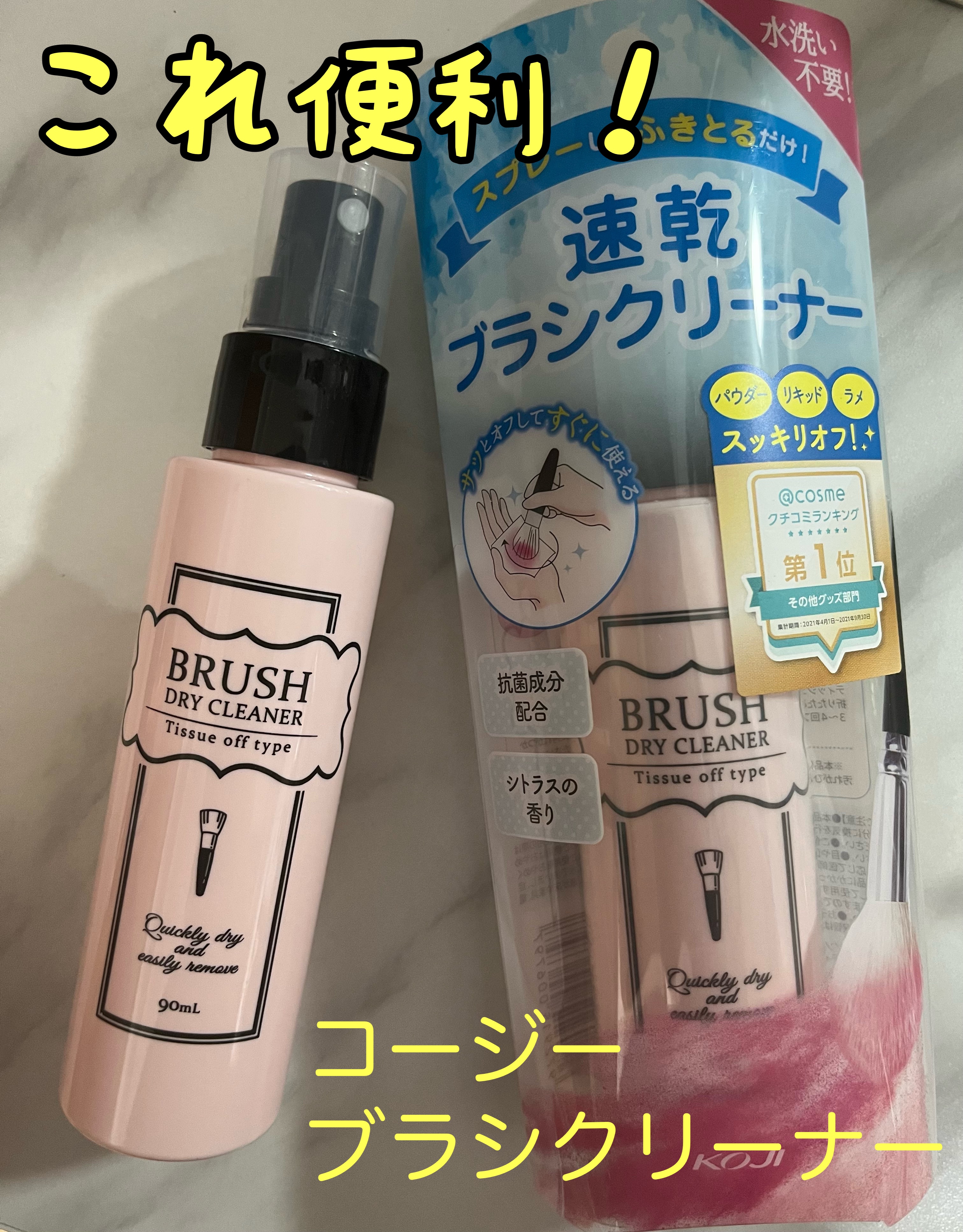 コージー ブラシドライクリーナーのクチコミ「✼••コージーブラシドライクリーナー90ml✼••
〈シトラスの香り〉

メイクブラシのお手入.....」（1枚目）
