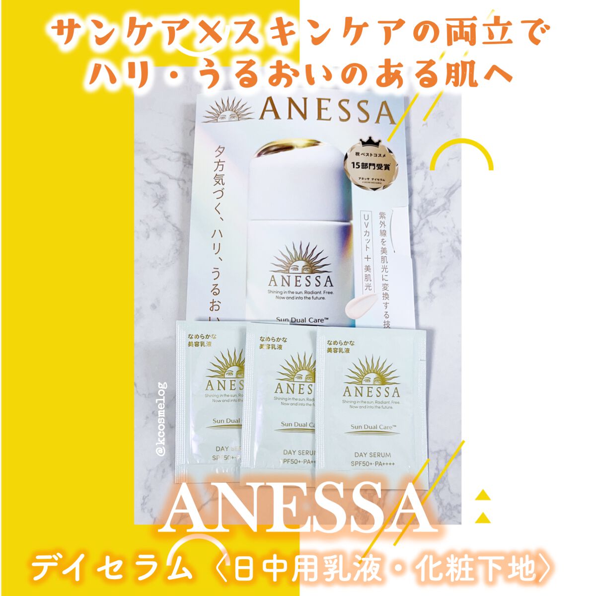 デイセラム/アネッサ/化粧下地を使ったクチコミ（1枚目）