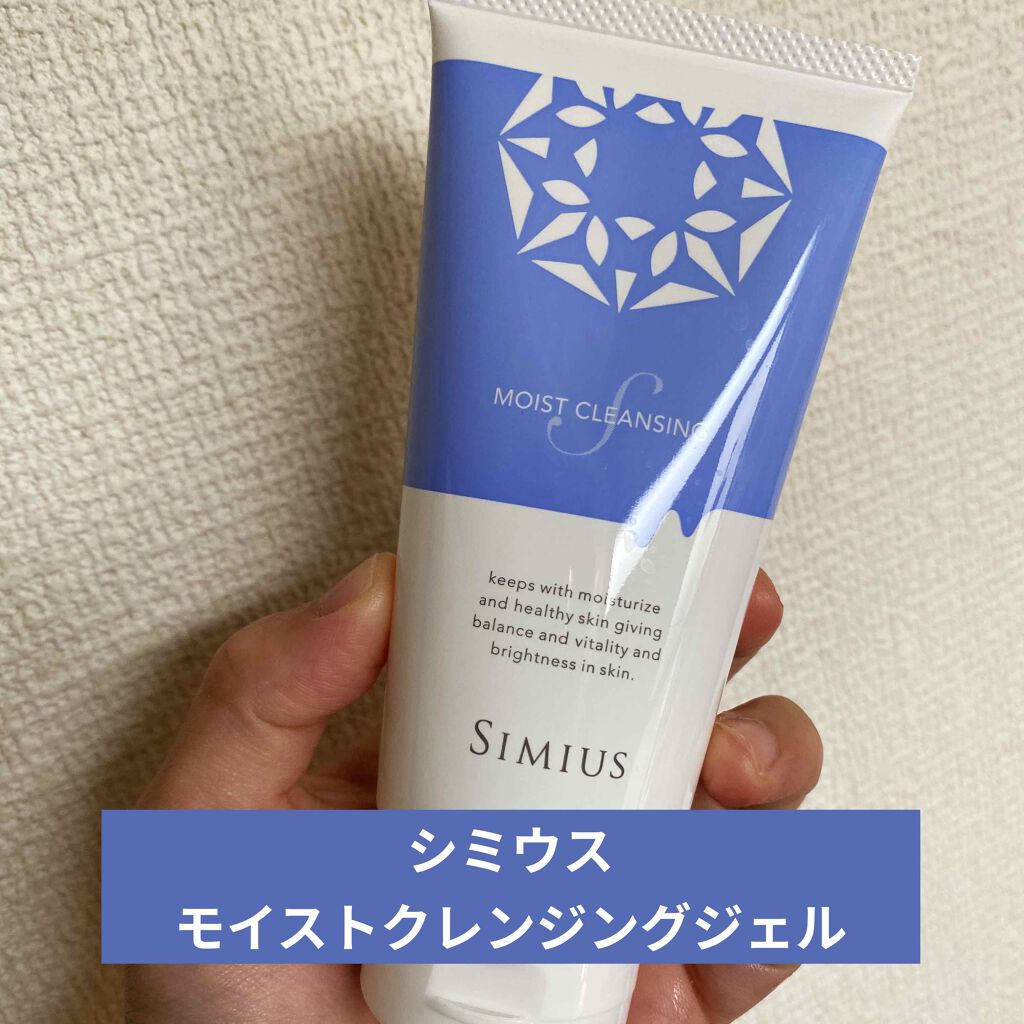 シミウス モイストクレンジングジェル/シミウス/クレンジングジェルを使ったクチコミ(1枚目)