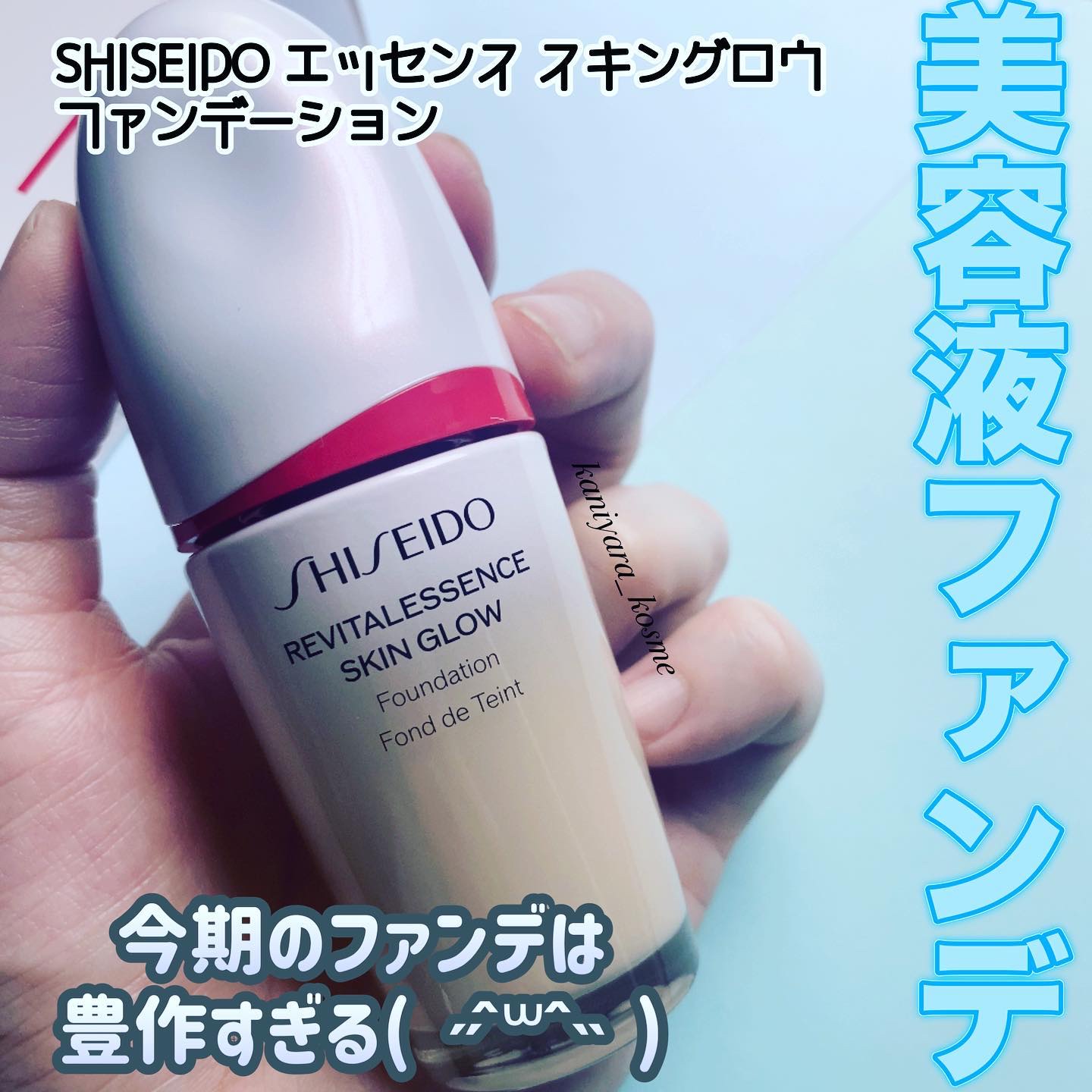 エッセンス スキングロウ ファンデーション 160 Shell/SHISEIDO/リキッドファンデーションを使ったクチコミ（1枚目）