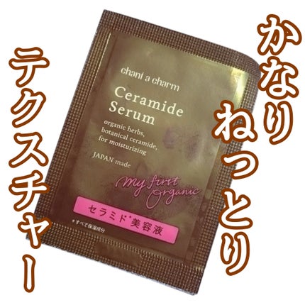 イチジクセラミド美容液/chant a charm /美容液を使ったクチコミ(1枚目)