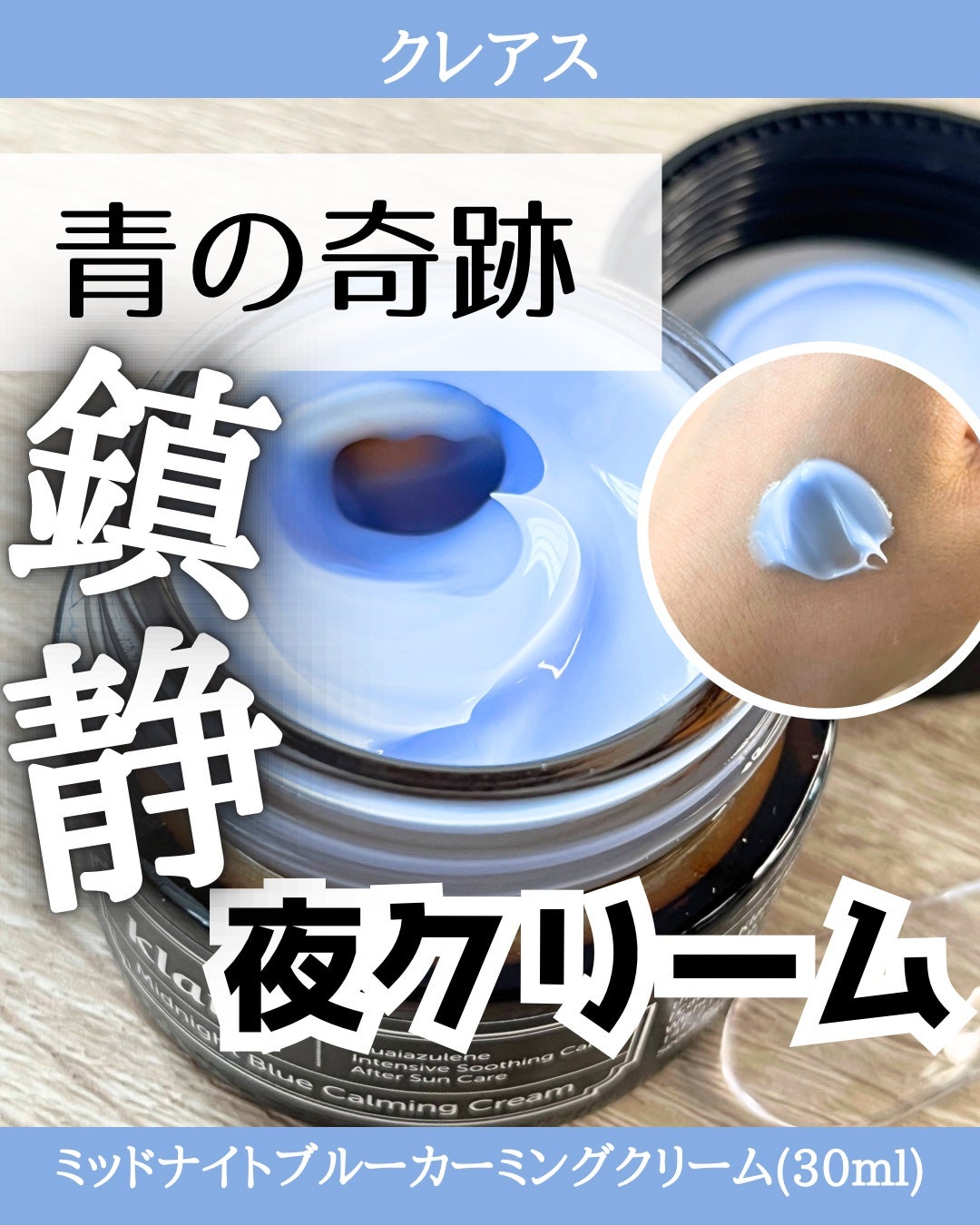 ミッドナイトブルーカーミングクリーム/Klairs/フェイスクリームを使ったクチコミ(1枚目)
