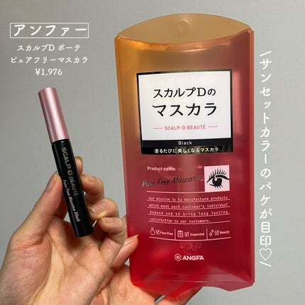 スカルプD ボーテ ピュアフリーマスカラ(ロング)/アンファー(スカルプD)/マスカラを使ったクチコミ(2枚目)
