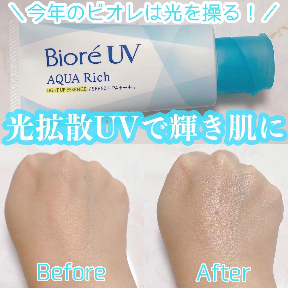 ビオレUV アクアリッチ ライトアップエッセンス/ビオレ/日焼け止めクリームを使ったクチコミ(1枚目)