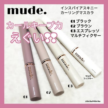 mude.のマスカラは愛用している方が多いイメージだけど使ってみて納得しすぎた…
カールキープ力がえぐい！
すぐ下がる私のまつげにも耐えてくれる🥹
ブラシも激細で塗りやすい大満足🥹

マルチフィクサーは