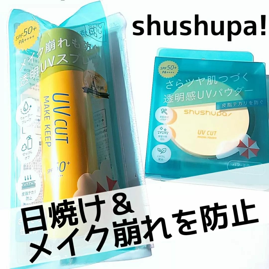 UVカット&メイクキープスプレー+ /shushupa!/日焼け止めミスト・スプレーを使ったクチコミ(1枚目)