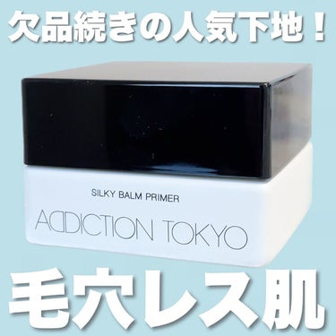 アディクション シルキーバームプライマー/ADDICTION/化粧下地を使ったクチコミ（1枚目）