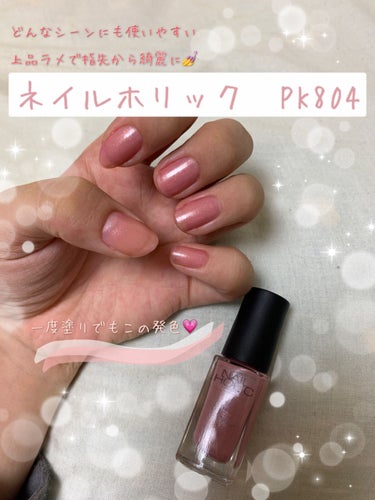 ネイルホリック Classic color PK804/ネイルホリック/マニキュアを使ったクチコミ（1枚目）