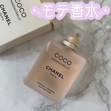 ココ マドモアゼル ヘア パルファム/CHANEL/香水(レディース)を使ったクチコミ（1枚目）