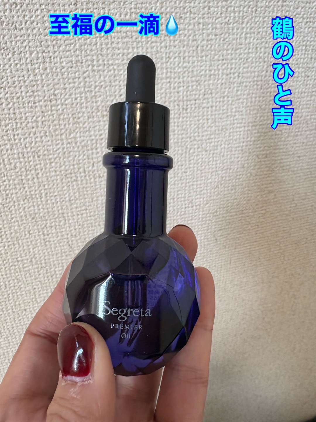 セグレタ プレミア 高濃度美容液オイル【洗い流さないタイプ】/セグレタ/ヘアオイルを使ったクチコミ（1枚目）