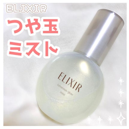 つや玉ミスト/エリクシール/ミスト状化粧水を使ったクチコミ(1枚目)