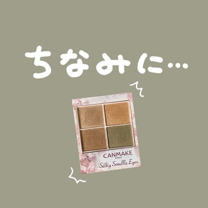 シルキースフレアイズ/キャンメイク/アイシャドウパレットを使ったクチコミ(5枚目)