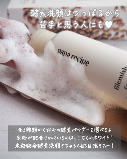 ブレミッシュ 酵素 洗顔パウダー/PAPA RECIPE/洗顔パウダーを使ったクチコミ(4枚目)