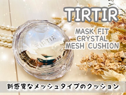 マスクフィット クリスタルメッシュクッション/TIRTIR(ティルティル)/クッションファンデーションを使ったクチコミ(1枚目)