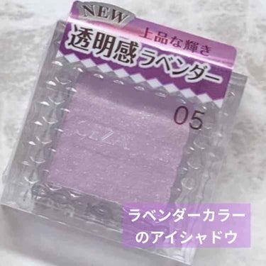 ずっと気になってたCEZANNEシングルカラーアイシャドウ　05ピュアラベンダー☺️

3枚目の写真が1番近い色味で写せました！

青っぽいラメがチラチラととても可愛いです🥰

紫って感じに濃く色づくわ