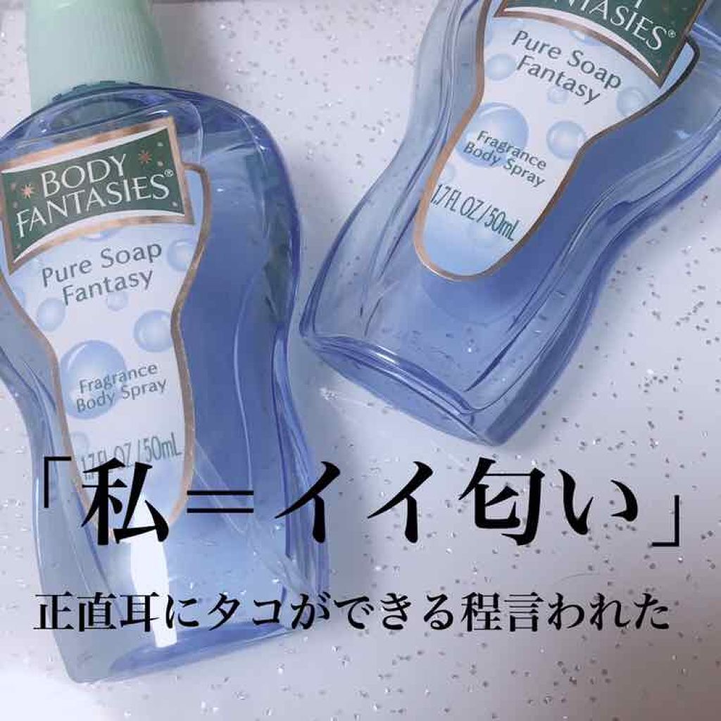 ボディスプレー ピュアソープ/ボディファンタジー/香水(レディース)を使ったクチコミ（1枚目）