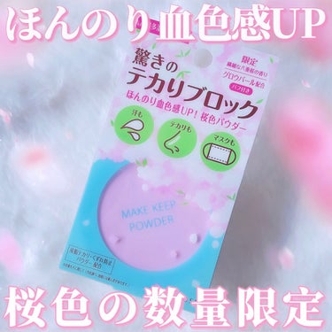 【🌸見つけたら買い！大人気パウダーの桜カラー🌸】コーセーコスメニエンス
メイク キープ パウダー　サクラピンク(限定)
¥1,320（税込）

2月16日より数量限定で発売が開始されました。
メイクキー