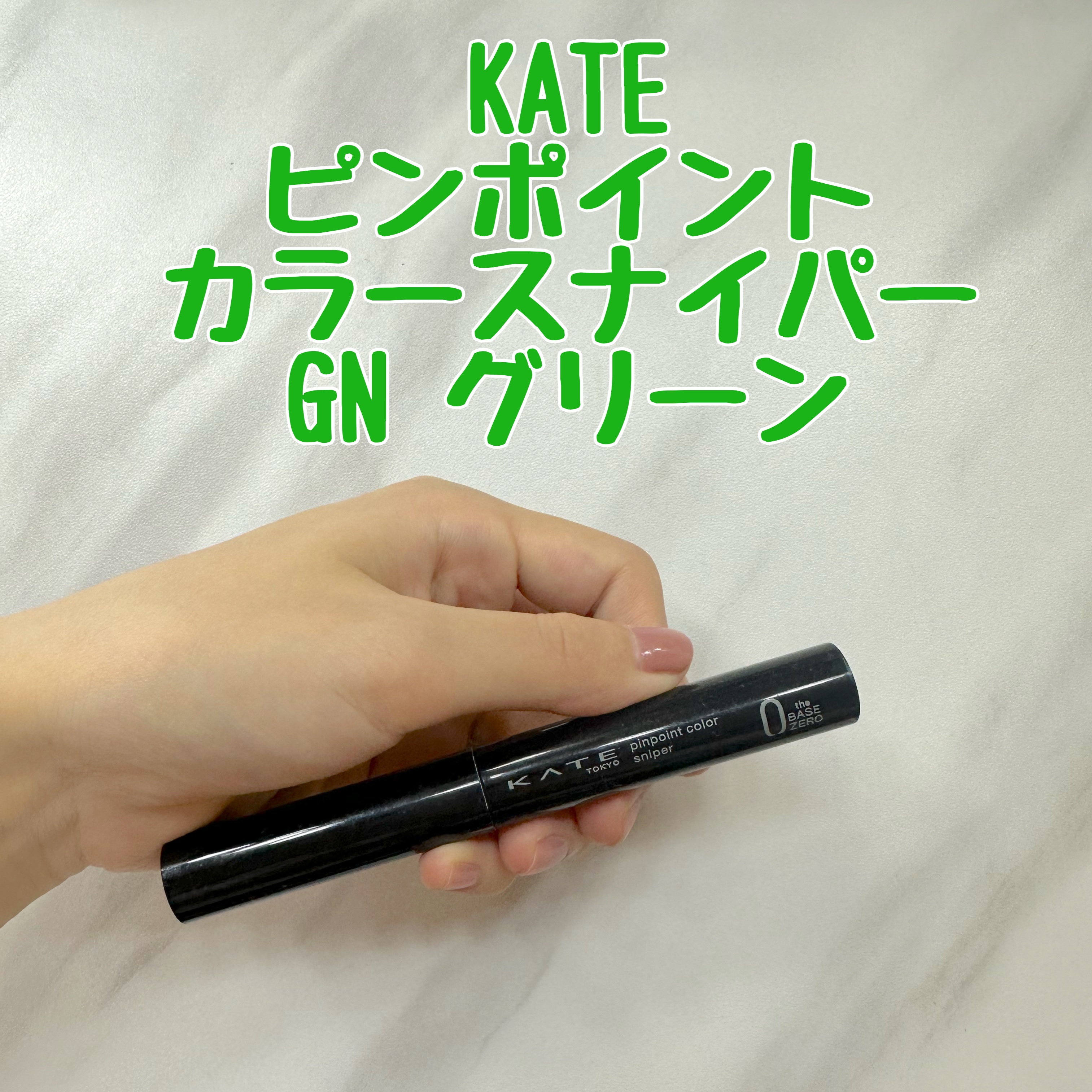 ピンポイントカラースナイパー/KATE/スティックコンシーラーを使ったクチコミ（1枚目）