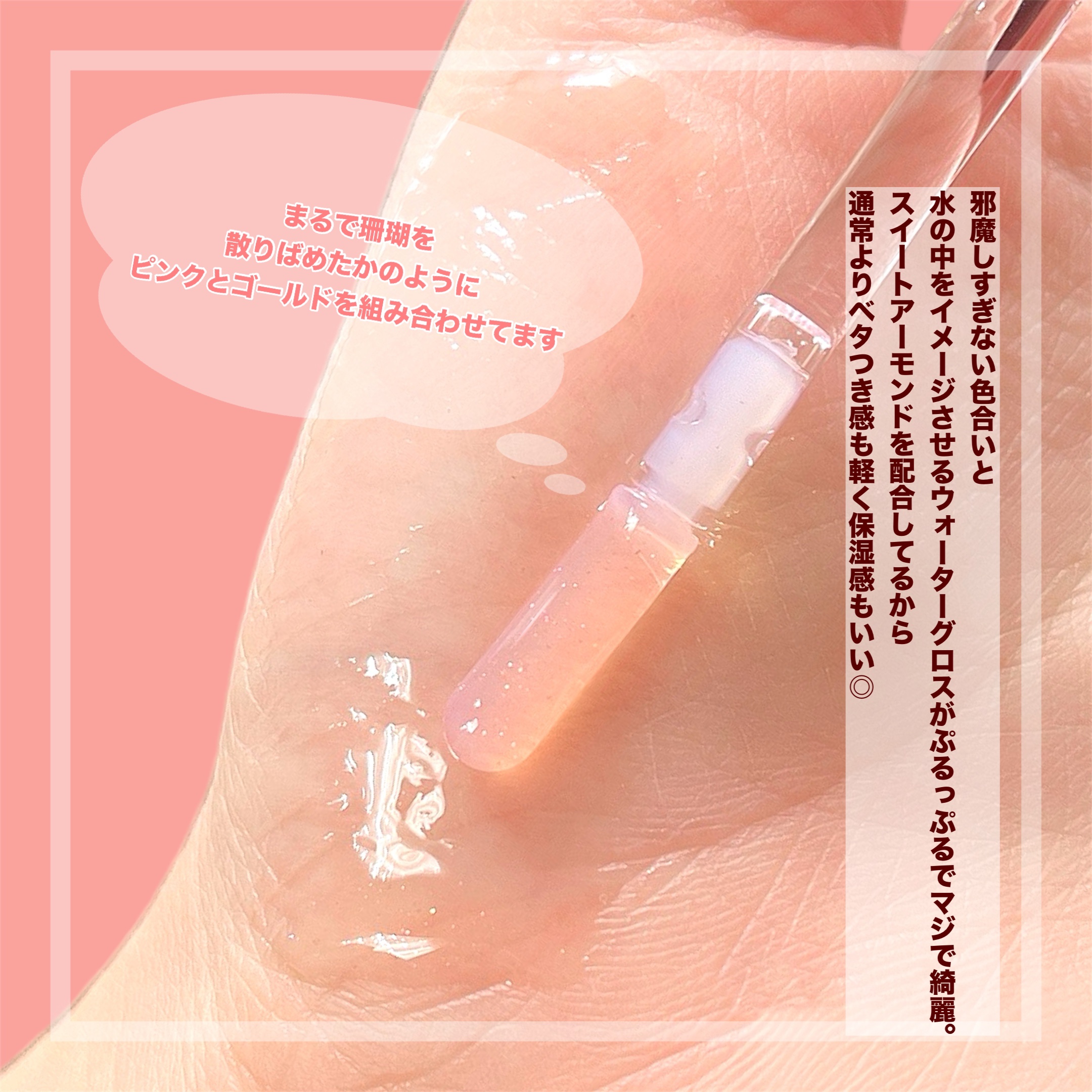 グラスティングウォーターグロス 01 サンゴ・クラッシュ/rom&nd/リップグロスを使ったクチコミ（3枚目）