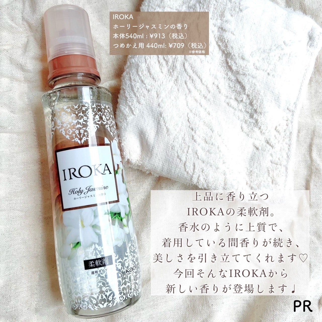 プレミアム柔軟剤 IROKA ホーリージャスミンの香り/IROKA/柔軟剤を使ったクチコミ(2枚目)