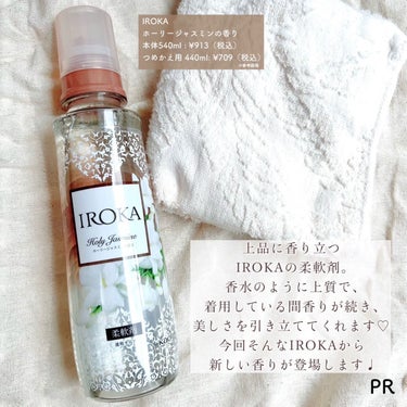IROKA IROKA ホーリージャスミンの香りのクチコミ「\香り高い柔軟剤IROKAの新作💖/
 
上品に香り立つIROKAの柔軟剤✨
香水のように上質.....」（2枚目）