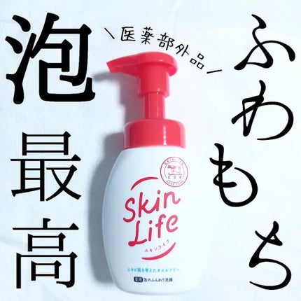 薬用泡のふんわり洗顔/スキンライフ/泡洗顔を使ったクチコミ(1枚目)