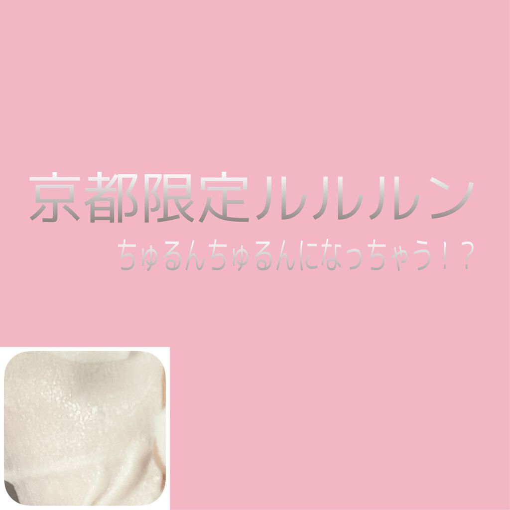 京都ルルルン 舞妓肌マスク/ルルルン/シートマスク・パックを使ったクチコミ（1枚目）