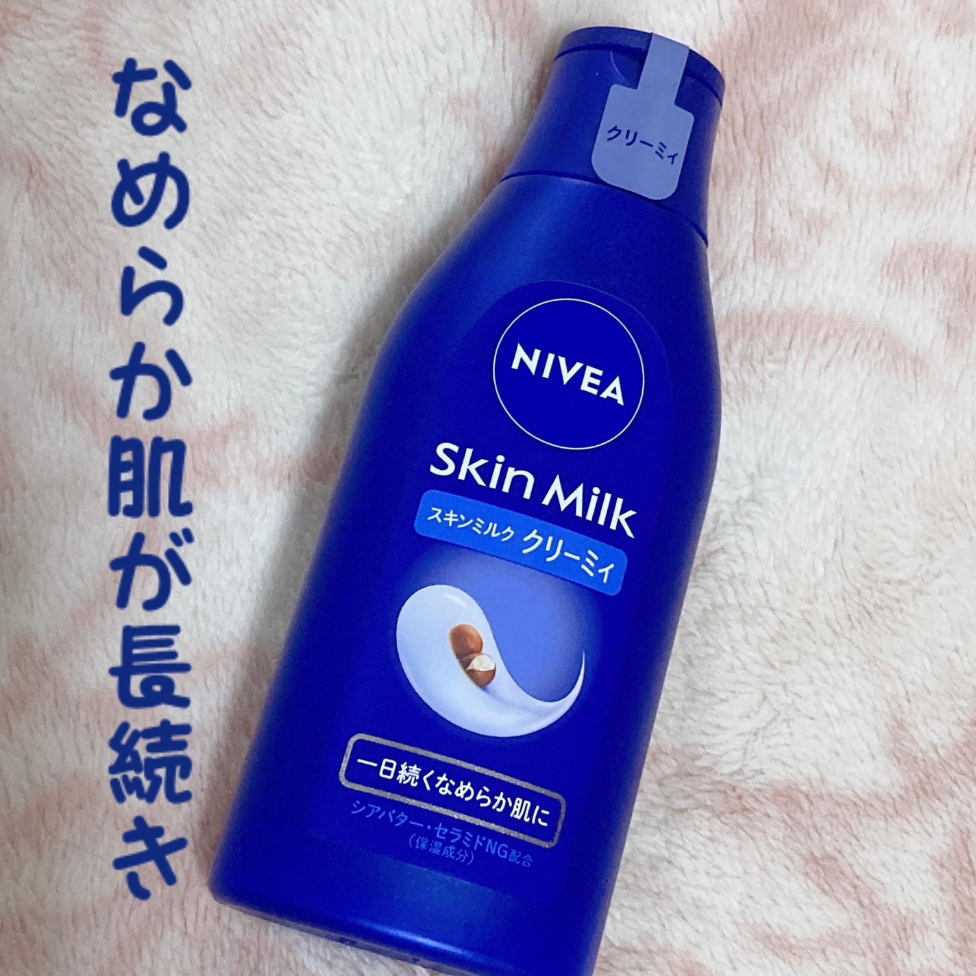 ニベア スキンミルク クリーミィ ほのかなフローラルの香り/ニベア/ボディミルクを使ったクチコミ(1枚目)