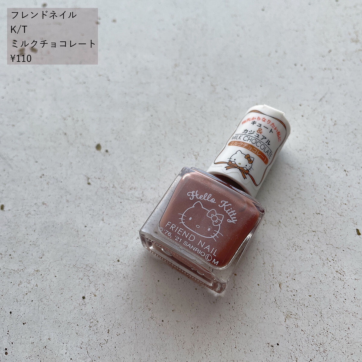 フレンドネイル(リニューアル品)	 2-10(33086)ミルクチョコレート/DAISO/マニキュアを使ったクチコミ（2枚目）