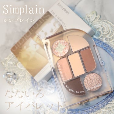 シンプレイン アイパレット/Sim;plain/アイシャドウパレットを使ったクチコミ（1枚目）